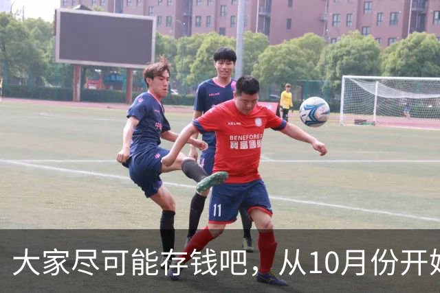 大家尽可能存钱吧,从10月份开始!