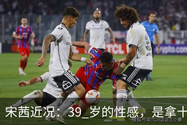 宋茜近况:39 岁的性感,是拿十几年的狠换来的