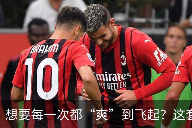 想要每一次都“爽”到飞起?这套“提升质量”的体系请收好