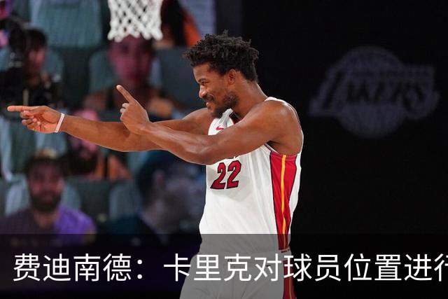 费迪南德:卡里克对球员位置进行了微调,特别是蒂莱曼斯和B费