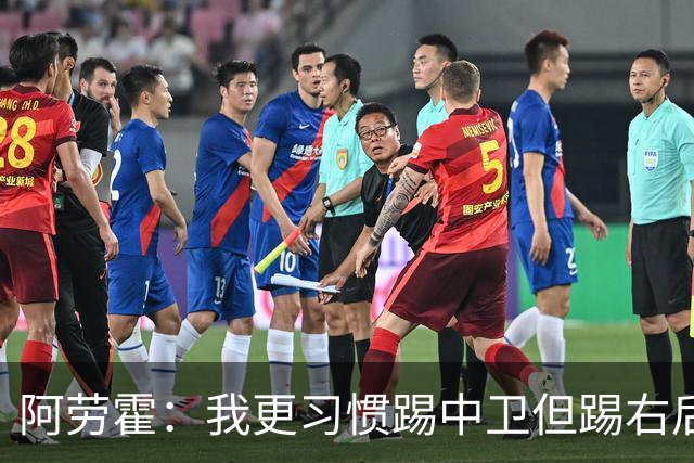 阿劳霍：我更习惯踢中卫但踢右后卫没问题；现在谈未来还太早