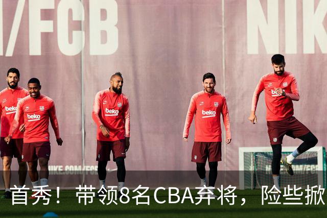 首秀!带领8名CBA弃将,险些掀翻三冠王,球迷:取代郭士强当国帅