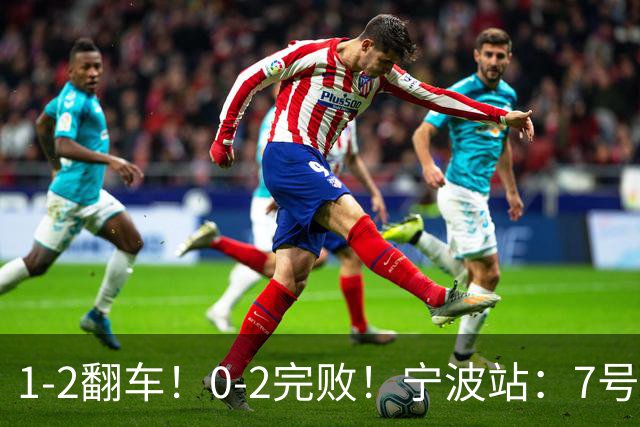 1-2翻车!0-2完败!宁波站:7号种子意外一轮游,施晗不敌8号种子